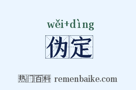 伪定是什么意思的图片